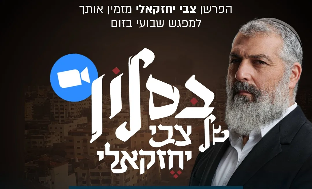 בסלון של צבי יחזקאלי